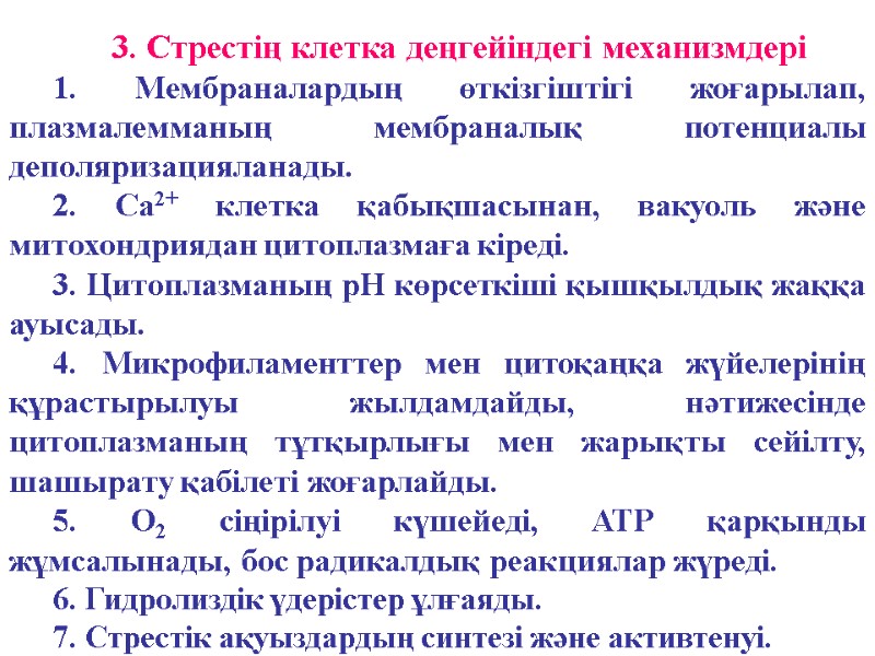 3. Стрестің клетка деңгейіндегі механизмдері 1. Мембраналардың өткізгіштігі жоғарылап, плазмалемманың мембраналық потенциалы деполяризацияланады. 